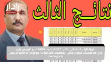 تحميل مباشر الآن PDF.. نتائج الثالث المتوسط محافظة ميسان في العراق 2025 – اكتشف نتيجتك في لحظات