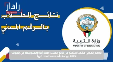 بالرقم المدني فقط.. استعلم عن نتائج الطلاب الابتدائية والمتوسطة في الكويت 2025 عبر results.moe.edu.kw فوراً