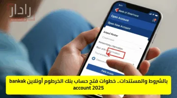بالشروط والمستندات.. خطوات فتح حساب بنك الخرطوم أونلاين bankak account 2025