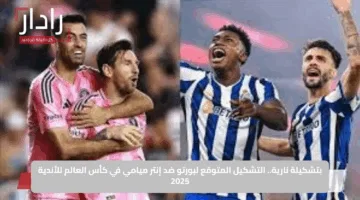 بتشكيلة نارية.. التشكيل المتوقع لبورتو ضد إنتر ميامي في كأس العالم للأندية 2025