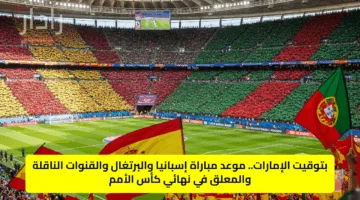 بتوقيت الإمارات.. موعد مباراة إسبانيا والبرتغال والقنوات الناقلة والمعلق في نهائي كأس الأمم