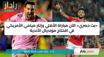 الآن: مباراة الأهلي ضد انتر ميامي Al Ahly vs Inter Miami في كأس العالم للأندية 2025