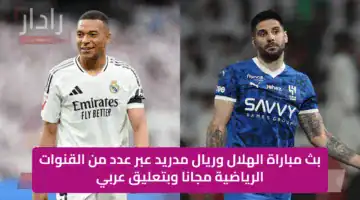بث مباراة الهلال وريال مدريد عبر عدد من القنوات الرياضية مجانا وبتعليق عربي