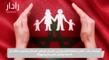فرصتك بدأت.. افتح استمارة التسجيل في السجل الوطني للسكان بالمغرب 2025 عبر rnp.ma وسجّل بكل يسر وسهولة