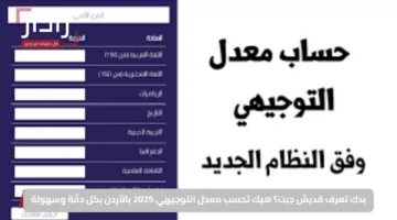 بدك تعرف قديش جبت؟.. هيك تحسب معدل التوجيهي 2025 بالأردن بكل دقّة وسهولة