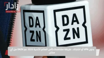 بدون VPN أو اشتراك.. طريقة مشاهدة كأس العالم للأندية 2025 عبر DAZN من أي مكان