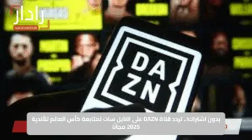 بدون اشتراك!.. تردد قناة DAZN على النايل سات لمتابعة كأس العالم للأندية 2025 مجانًا