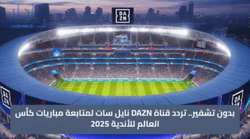 “بدون تشفير”.. تردد قناة DAZN نايل سات لمتابعة مباريات كأس العالم للأندية 2025