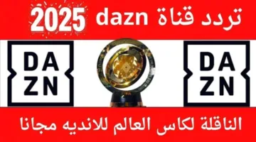 HD.. تردد قناة DAZN على النايل سات لمتابعة مباراة صن داونز ضد دورتموند في كأس العالم للأندية 2025