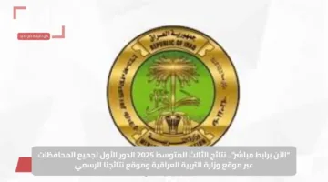 “الآن برابط مباشر”.. نتائج الثالث المتوسط 2025 الدور الأول لجميع المحافظات عبر موقع وزارة التربية العراقية وموقع نتائجنا الرسمي