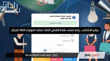 برقم الاكتتاب.. رابط كشف نقاط الفصل الثالث فضاء الاولياء 2025 الجزائر