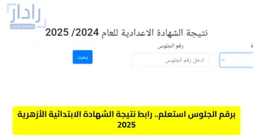 برقم الجلوس استعلم.. رابط نتيجة الشهادة الابتدائية الأزهرية 2025