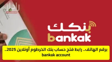 برقم الهاتف.. رابط فتح حساب بنك الخرطوم أونلاين 2025.. bankak account