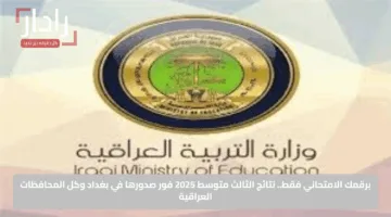 برقمك الامتحاني فقط.. نتائج الثالث متوسط 2025 فور صدورها في بغداد وكل المحافظات العراقية
