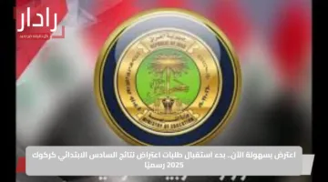اعترض بسهولة الآن.. بدء استقبال طلبات اعتراض نتائج السادس الابتدائي كركوك 2025 رسميًا
