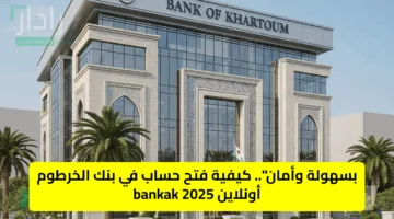 بسهولة وأمان”.. كيفية فتح حساب في بنك الخرطوم أونلاين 2025 bankak