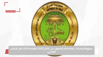 بسهولة وسرعة.. رابط مباشر للحصول على نتائج الثالث متوسط 2025 قبل الإعلان الرسمي