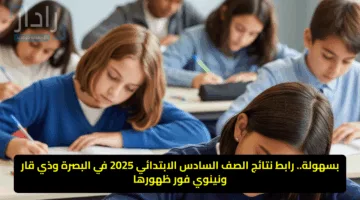 بسهولة.. رابط نتائج الصف السادس الابتدائي 2025 في البصرة وذي قار ونينوي فور ظهورها