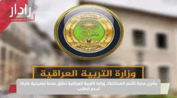 بشرى سارة للأسر المحتاجة.. وزارة التربية العراقية تطلق منحة تعليمية عاجلة لدعم الطلاب