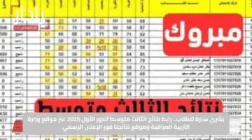بشرى سارة للطلاب.. رابط نتائج الثالث متوسط الدور الأول 2025 عبر موقع وزارة التربية العراقية وموقع نتائجنا فور الإعلان الرسمي
