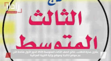 بشرى سارة للطلاب.. نتائج الصف الثالث المتوسط 2025 الدور الأول متاحة الآن عبر موقع نتائجنا وموقع وزارة التربية العراقية