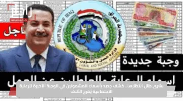 بشرى طال انتظارها.. كشف جديد بأسماء المشمولين في الوجبة الأخيرة للرعاية الاجتماعية يُفرح الآلاف