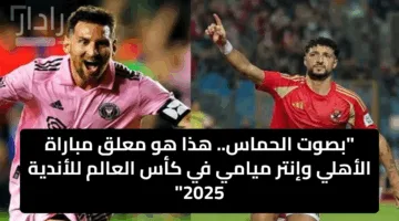 “بصوت الحماس”.. هذا هو معلق مباراة الأهلي وإنتر ميامي في كأس العالم للأندية 2025