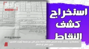 “بضغطة زر!”.. كشف نقاط الفصل الثالث 2025 متاح الآن عبر منصة أولياء التلاميذ بدون تنقل أو انتظار