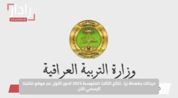 درجاتك بضغطة زر!.. نتائج الثالث المتوسط 2025 الدور الأول عبر موقع نتائجنا الرسمي الآن