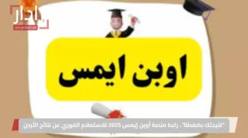 “نتيجتك بضغطة”.. رابط منصة أوبن إيمس 2025 للاستعلام الفوري عن نتائج الأردن