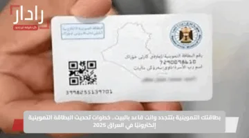 بطاقتك التموينية بتتجدد وانت قاعد بالبيت.. خطوات تحديث البطاقة التموينية إلكترونيًا في العراق 2025
