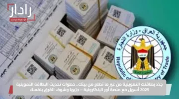 جدّد بطاقتك التموينية من غير ما تطلع من بيتك.. خطوات تحديث البطاقة التموينية 2025 أسهل مع منصة أور الإلكترونية – جرّبها وشوف الفرق بنفسك