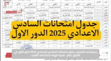 رسمياً بعد التعديل.. جدول امتحانات السادس الإعدادي 2025 الدور الأول في العراق جاهز.. شدوا الهمة الامتحانات اقتربت