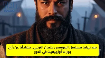 بعد نهاية مسلسل المؤسس عثمان التركي.. مفاجأة عن رأي بوراك أوزجيفيت في الدور