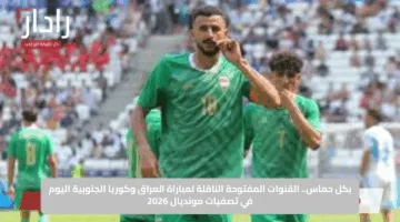 بكل حماس.. القنوات المفتوحة الناقلة لمباراة العراق وكوريا الجنوبية اليوم في تصفيات مونديال 2026