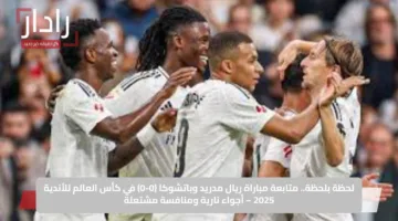 لحظة بلحظة.. متابعة مباراة ريال مدريد وباتشوكا (0-0) في كأس العالم للأندية 2025 – أجواء نارية ومنافسة مشتعلة