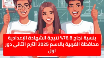 بنسبة نجاح 76.8% نتيجة الشهادة الإعدادية محافظة الغربية بالاسم 2025 الترم الثاني دور اول