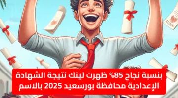 بنسبة نجاح 85% ظهرت لينك نتيجة الشهادة الإعدادية محافظة بورسعيد 2025 بالاسم