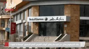 بنك الخرطوم يعلن عن خبر سار يفتح أبواب الفرص أمام الجميع “فرصة لا تفوت