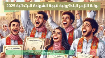 تفعيل رابط بوابة الأزهر الإلكترونية نتيجة الشهادة الابتدائية 2025 والاعدادية رسميا