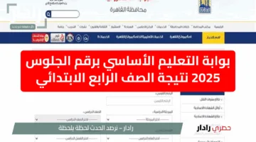 “الآن”.. لينك بوابة التعليم الأساسي برقم الجلوس 2025 الصف الرابع الابتدائي eduserv.cairo.gov.eg