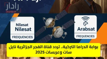 بوابة الدراما التركية.. تردد قناة الفجر الجزائرية نايل سات وعربسات 2025