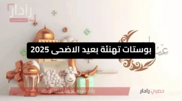 هنا .. أجمل بوستات تهنئة بعيد الأضحى المبارك 2025 كل عام وأنتم بخير