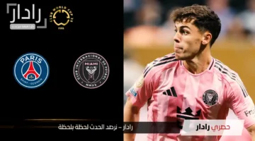“اليوم مولعة”.. مباراة بي اس جي ضد إنتر ميامي psg vs inter miami مجانًا في كأس العالم للأندية على المنصة التالية