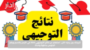 نتيجتك بين يديك الآن.. استعلم عن نتائج التوجيهي 2025 في الأردن بالاسم ورقم الجلوس بخطوة واحدة
