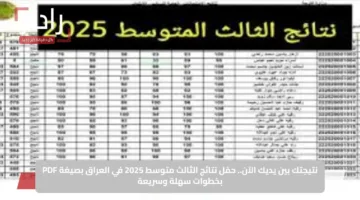نتيجتك بين يديك الآن.. حمّل نتائج الثالث متوسط 2025 في العراق بصيغة PDF بخطوات سهلة وسريعة