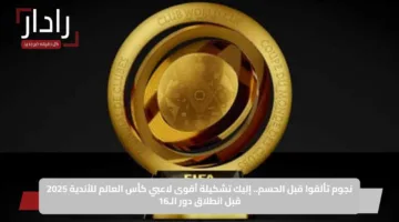 نجوم تألقوا قبل الحسم.. إليك تشكيلة أقوى لاعبي كأس العالم للأندية 2025 قبل انطلاق دور الـ16