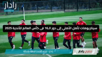 بعد الخسارة من بالميراس وفوز انتر ميامى.. سيناريوهات تأهل الأهلي إلى دور الـ16 فى كأس العالم للأندية 2025