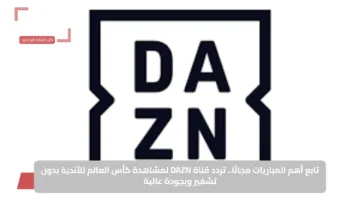 تابع أهم المباريات مجانًا.. تردد قناة DAZN لمشاهدة كأس العالم للأندية بدون تشفير وبجودة عالية