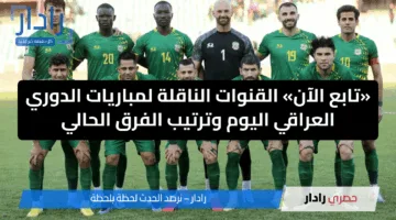 «تابع الآن» القنوات الناقلة لمباريات الدوري العراقي اليوم وترتيب الفرق الحالي